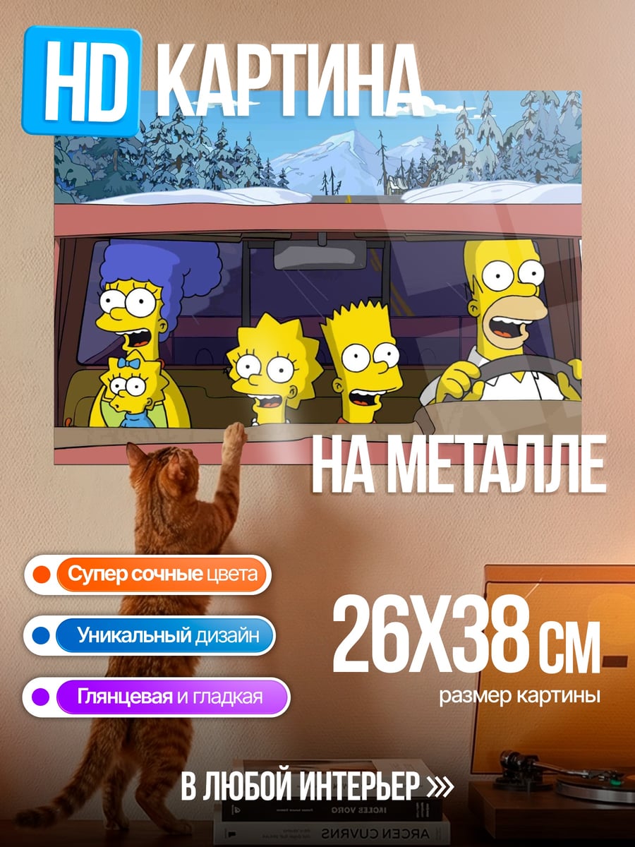 Картина на металле Симпсоны в машине