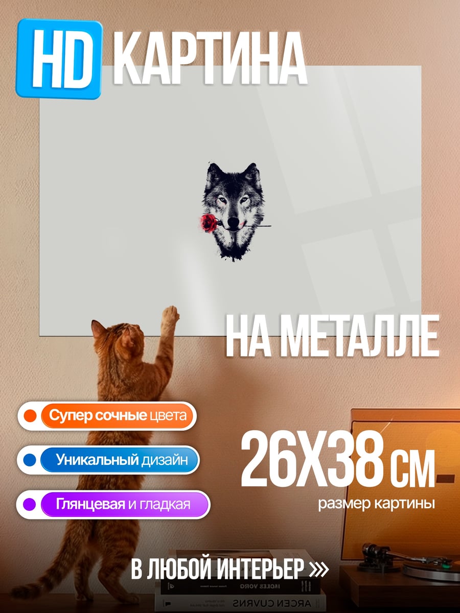Картина на металле Волк с розой
