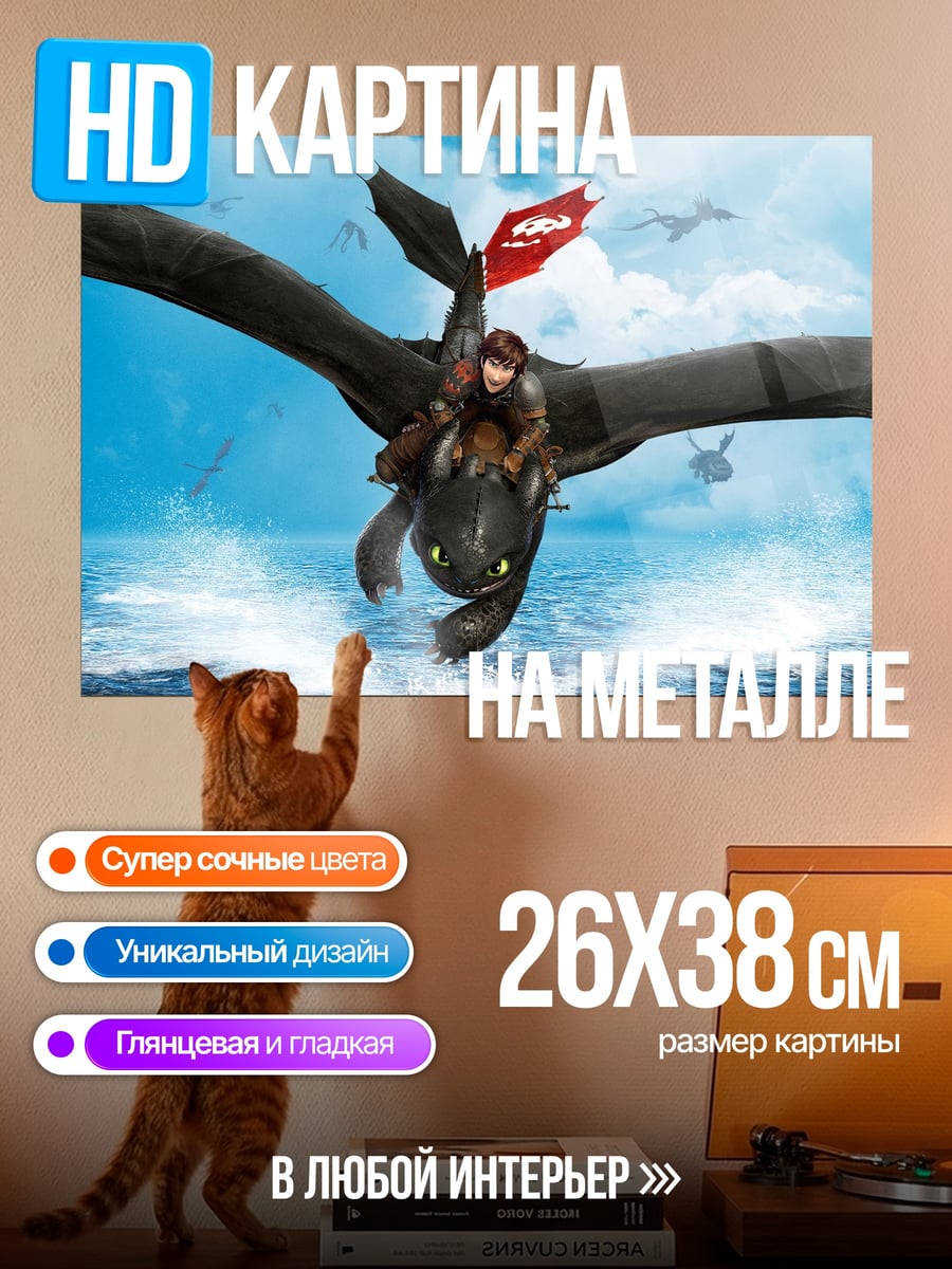 Картина на металле Как приручить дракона