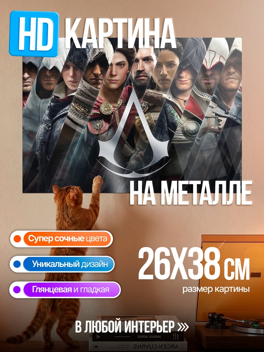 Картина на металле Братство ассасинов