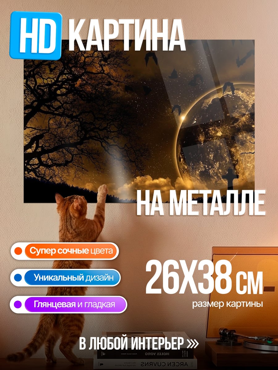 Картина на металле Ночь полнолуния