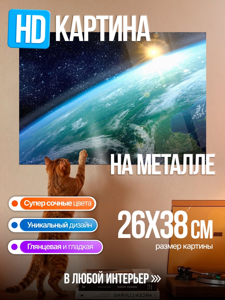 Картина на металле Восход над Землей