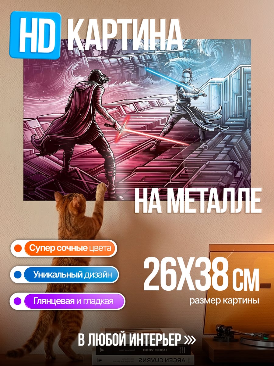 Картина на металле битва световых мечей