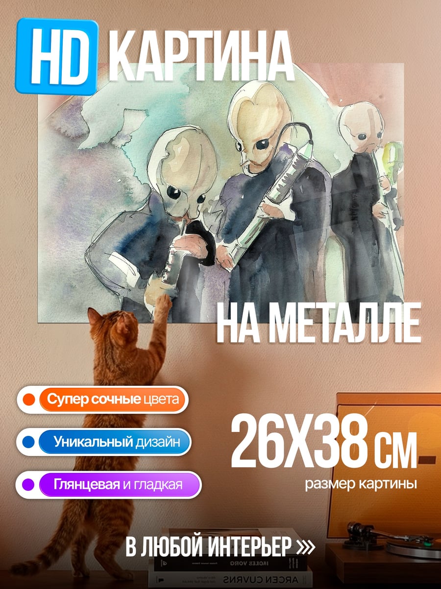 Картина на металле инопланетная группа