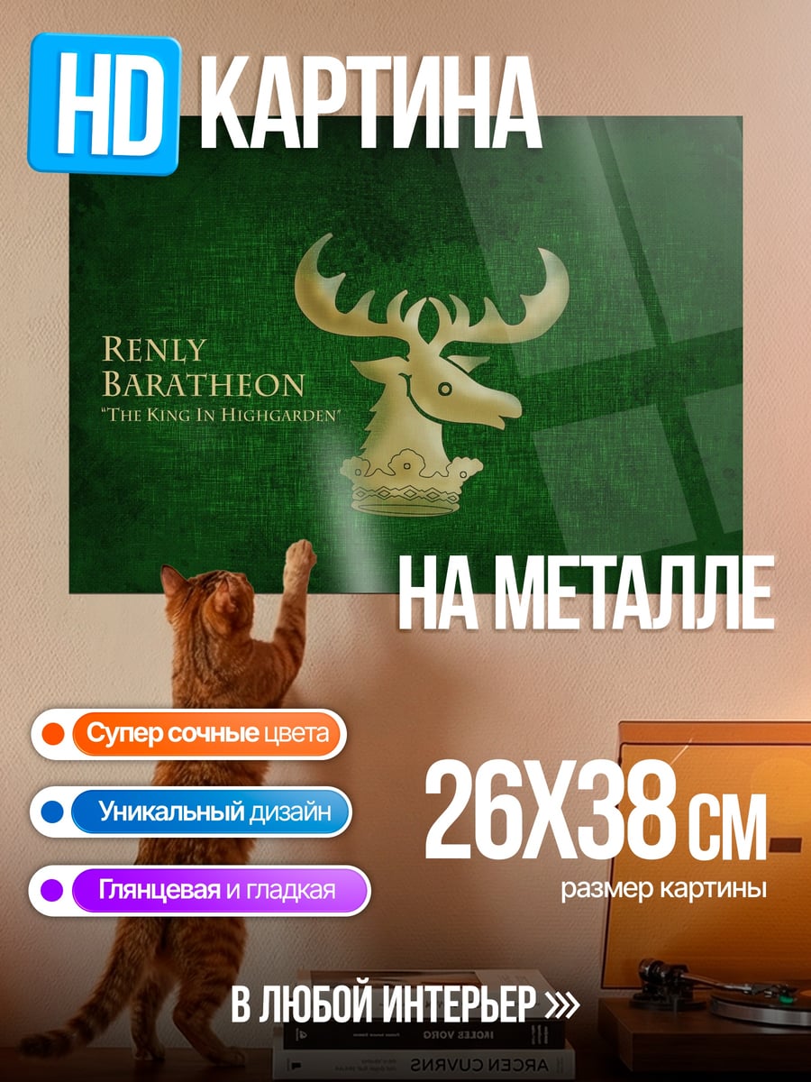Картина на металле герб Баратеона