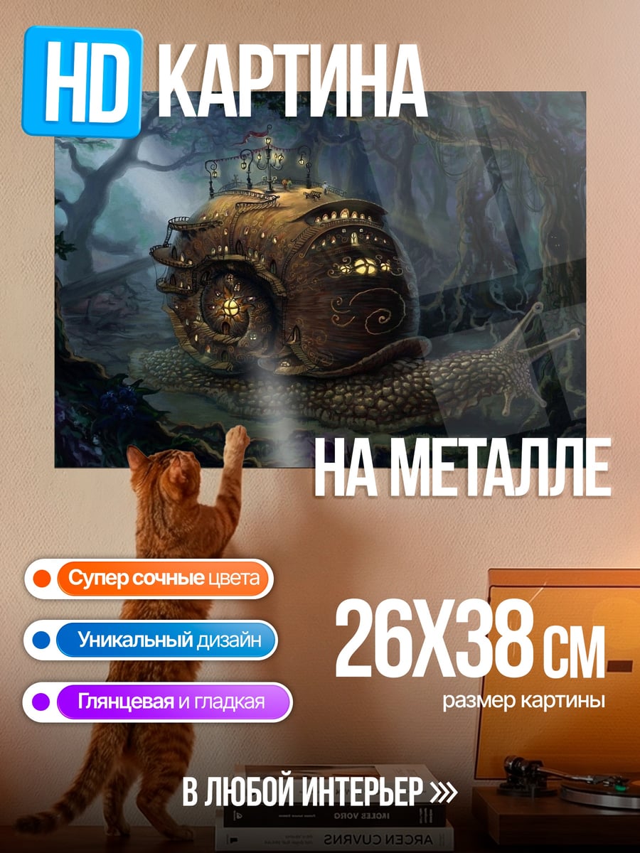Картина на металле Паровой улитка в лесу