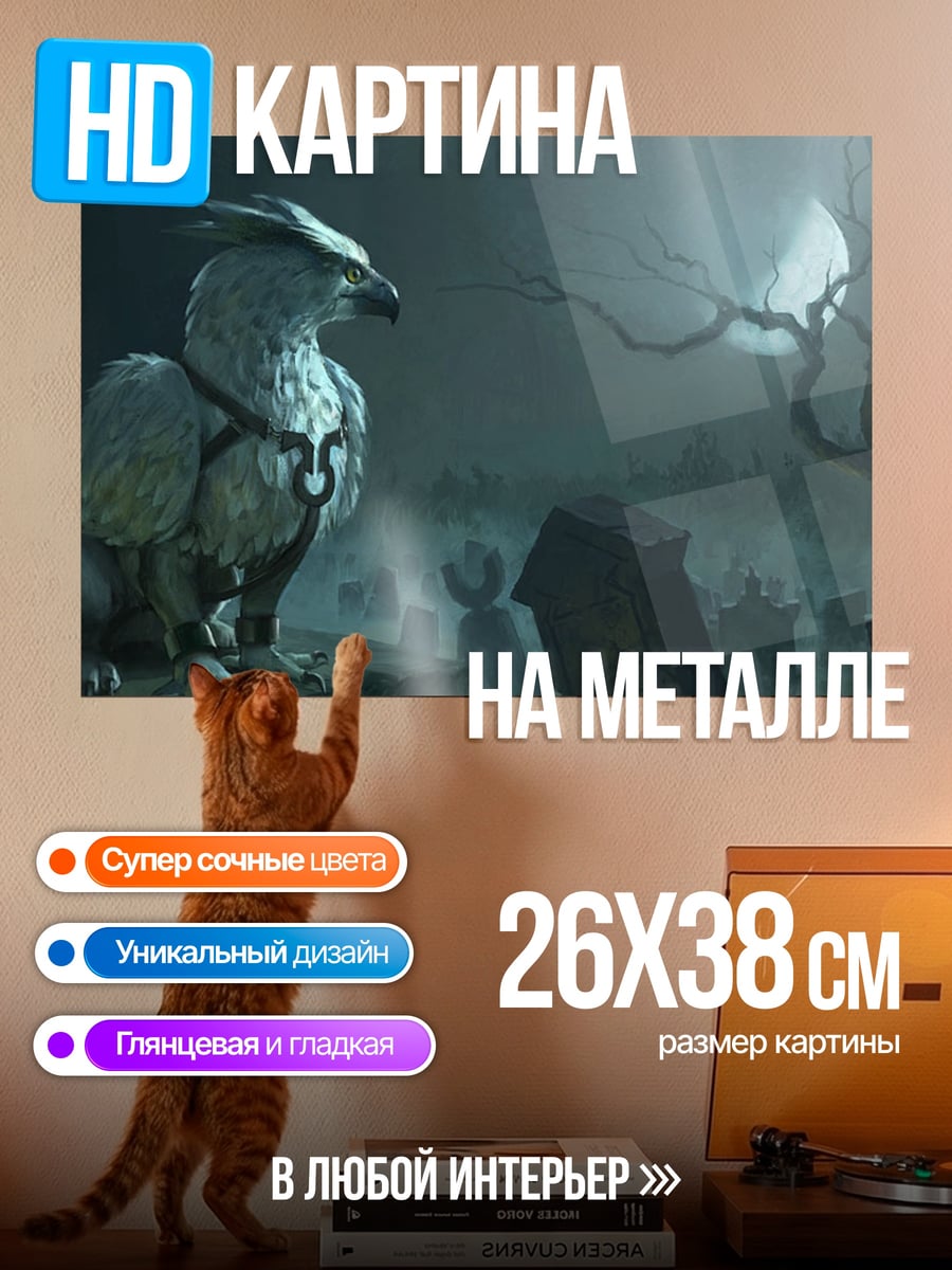 Картина на металле Мистический грифон