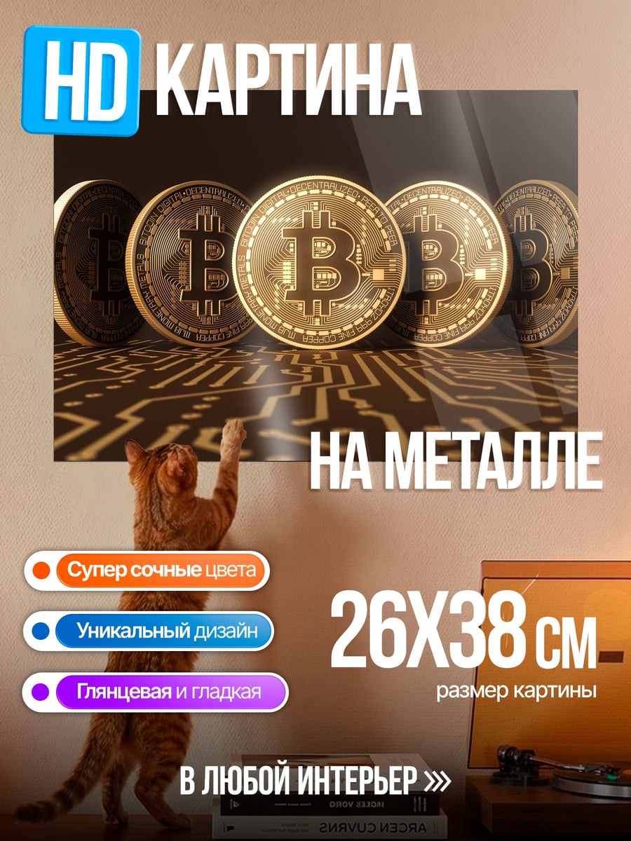 Картина на металле Золотые биткоины