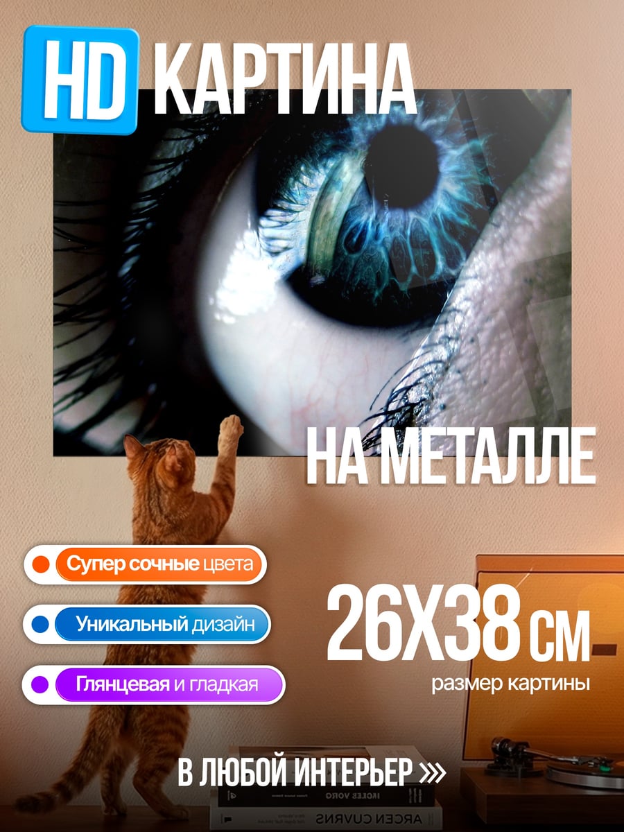 Картина на металле Синий глаз