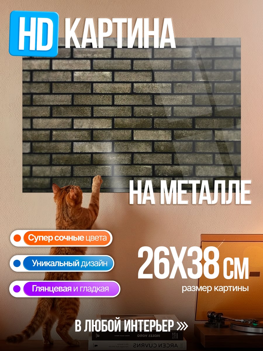 Картина на металле Кирпичная стена