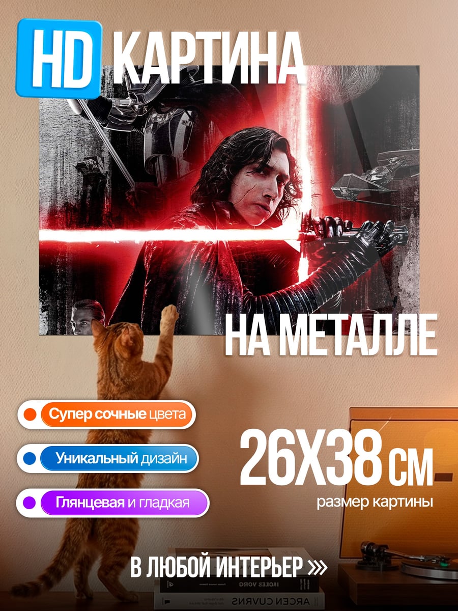 Картина на металле Кайло Рен