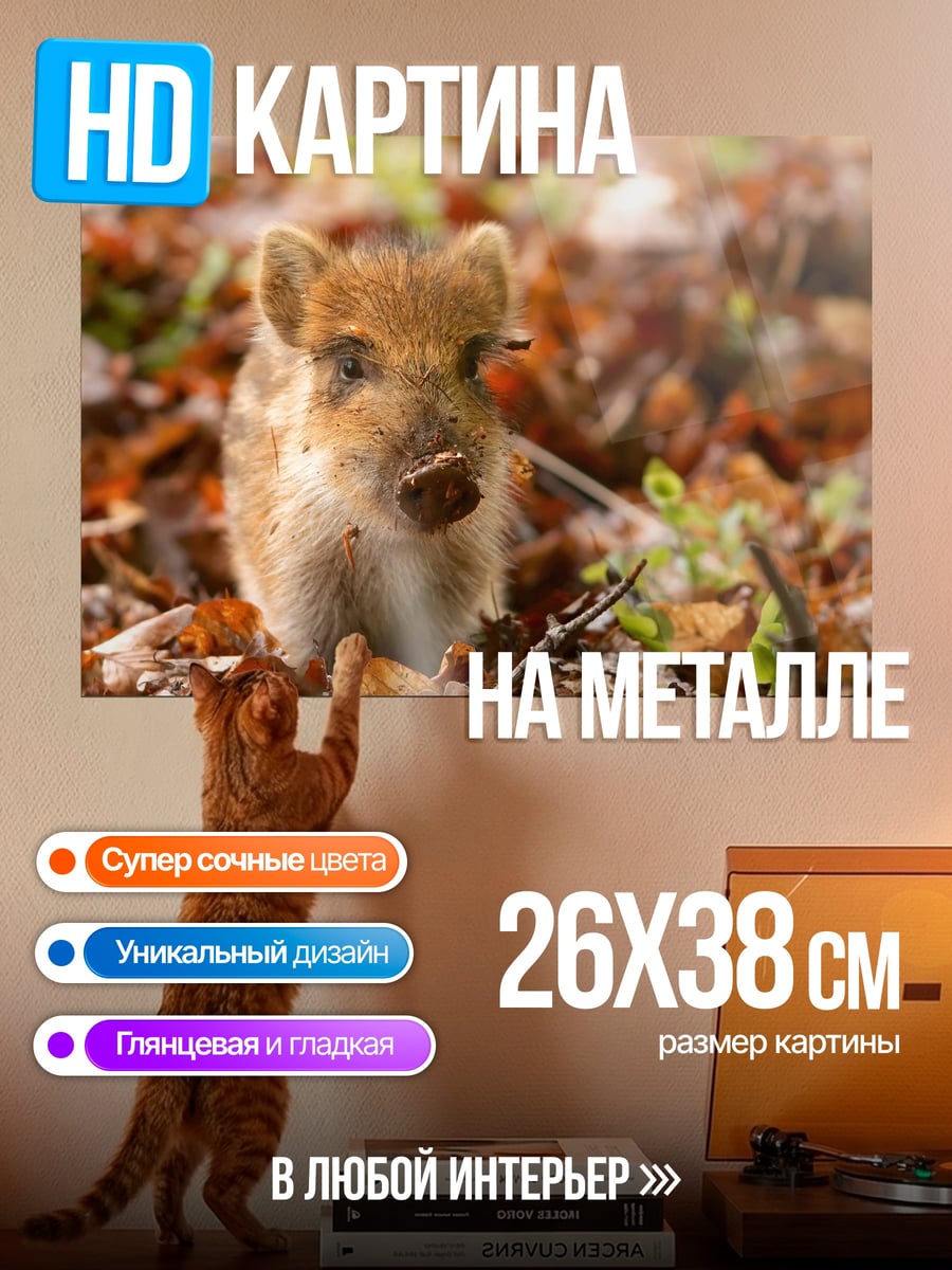 Картина на металле Кабанчик в листьях