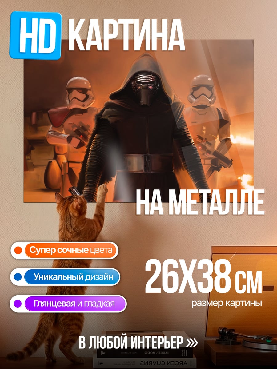 Картина на металле Кайло Рен штурмовики