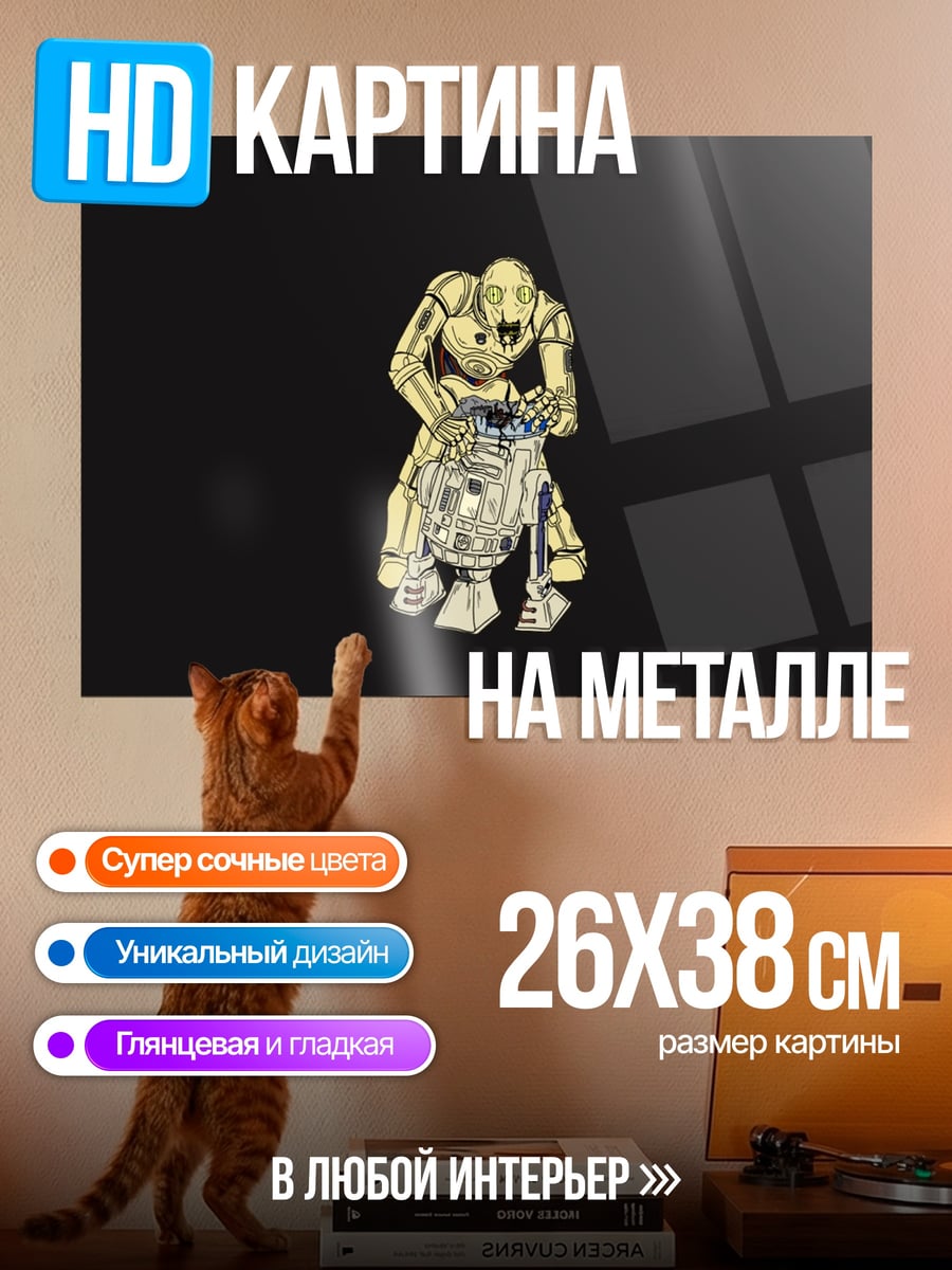 Картина на металле Дроиды Звездных Войн