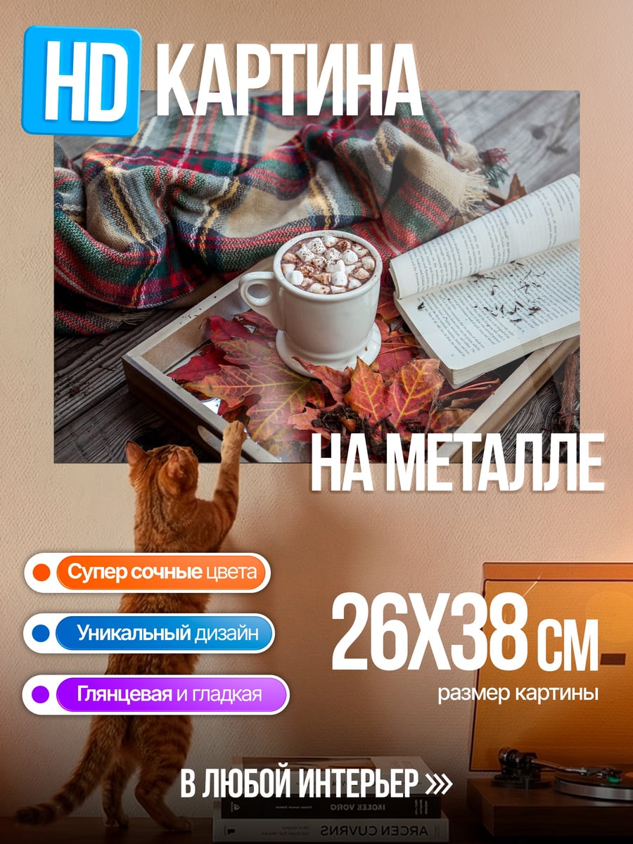 Картина на металле Уютный осенний вечер