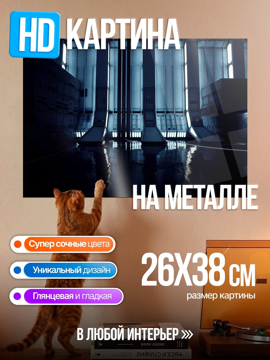 Картина на металле Футуристический зал