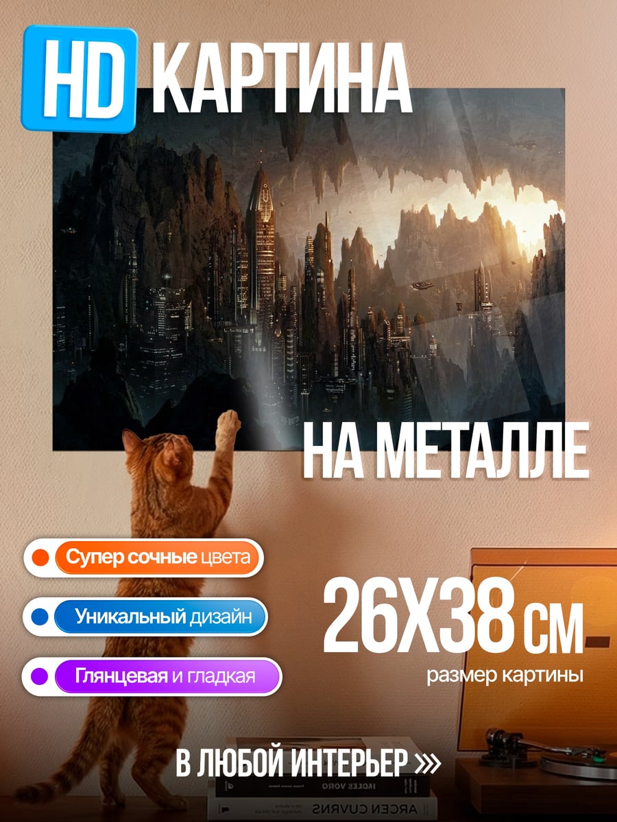 Картина на металле подземный город