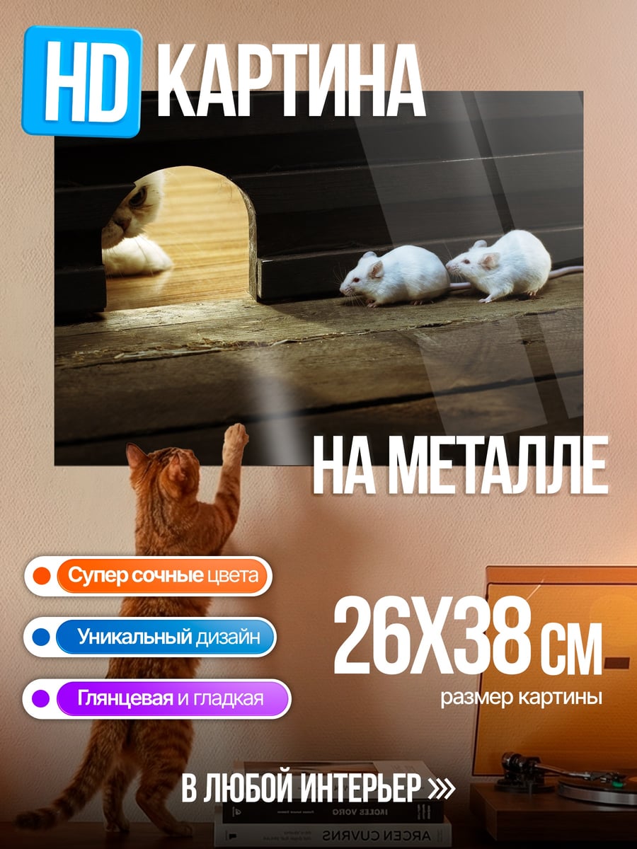 Картина на металле два белых мышонка