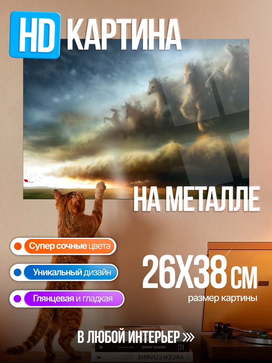 Картина на металле грозовые облака лошади