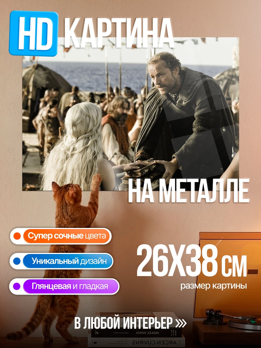 Картина на металле игра престолов