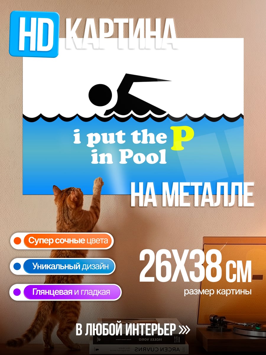 Картина на металле плаваю в бассейне