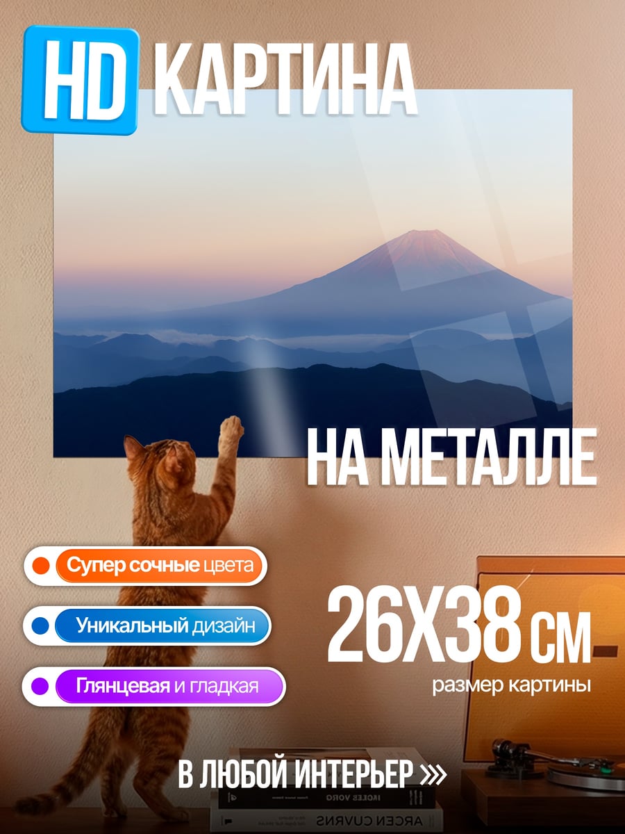 Картина на металле Гора Фудзи рассвет