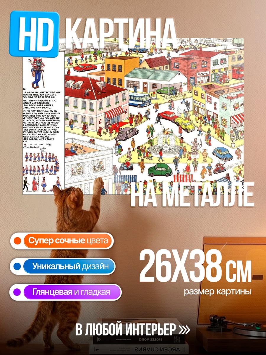 Картина на металле Где Уолли город