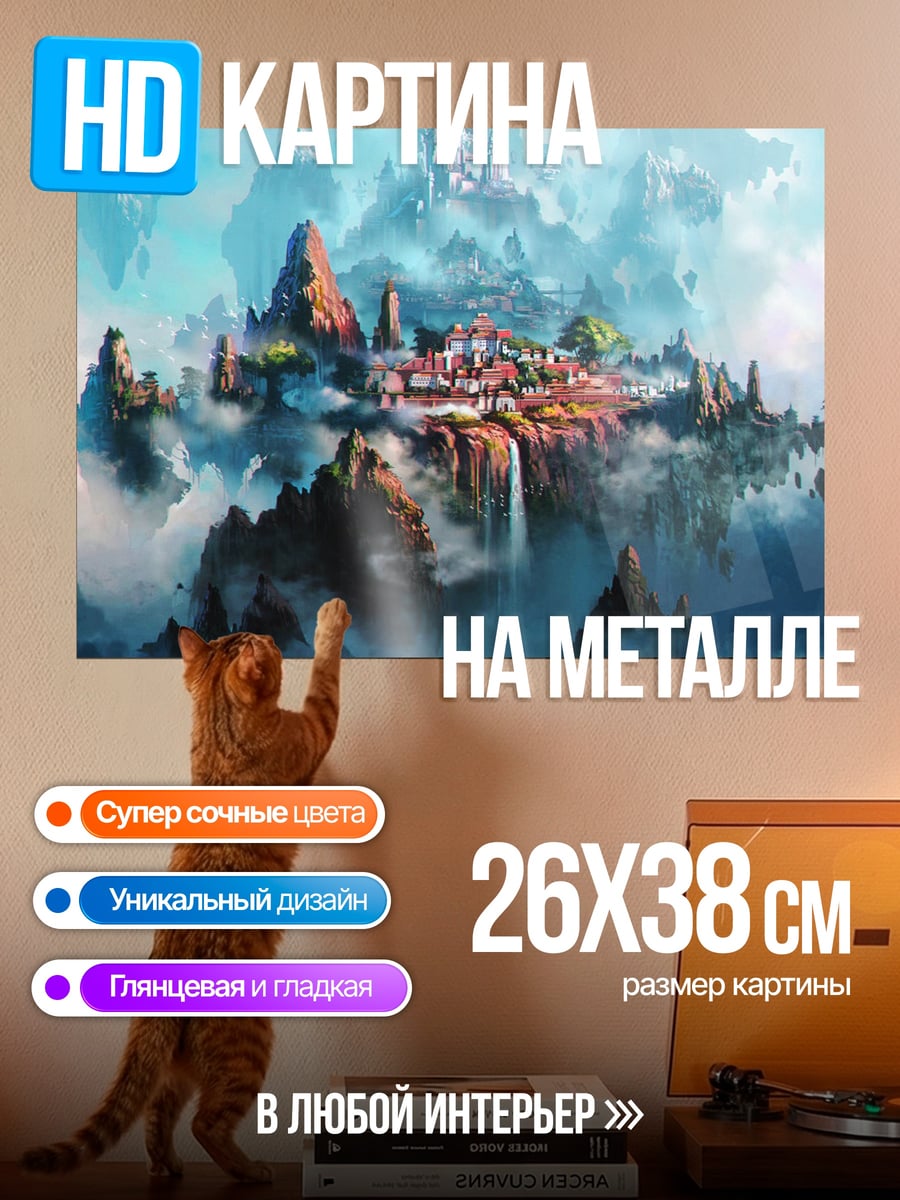 Картина на металле Небесный город