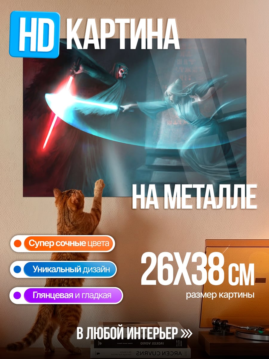 Картина на металле Битва световых мечей