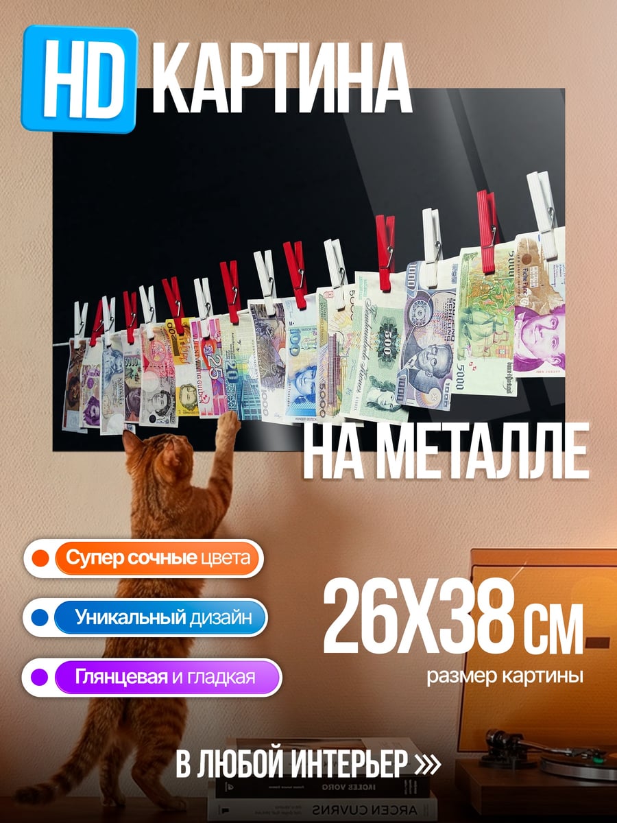 Картина на металле Деньги на веревке