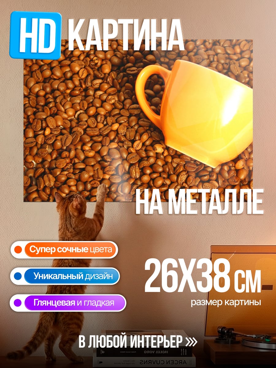 Картина на металле Кофейная чашка на бобах