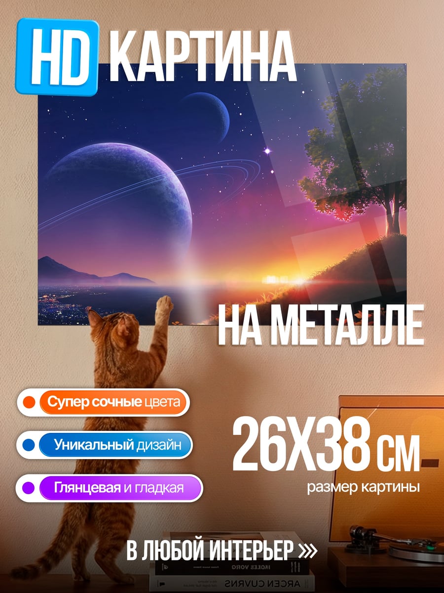 Картина на металле Космический пейзаж с планетами