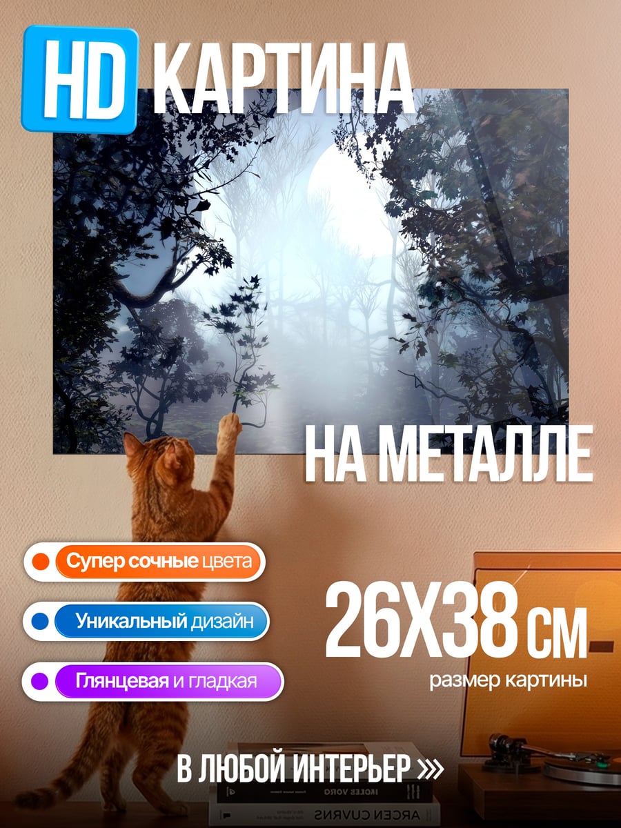 Картина на металле Туманный лес с деревьями