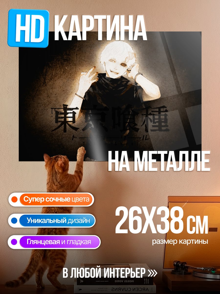 Картина на металле Токийский гуль