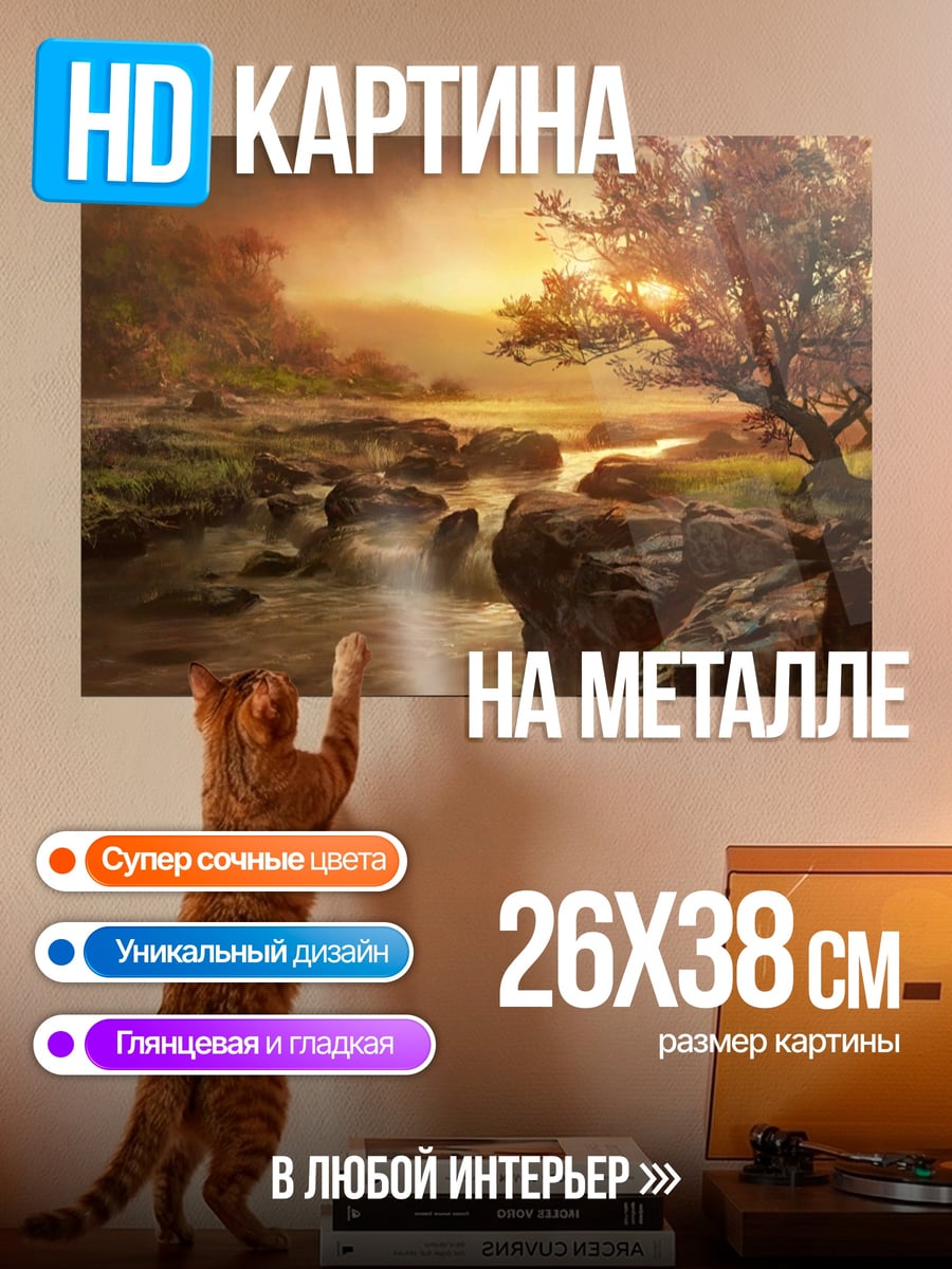 Картина на металле Закат у реки