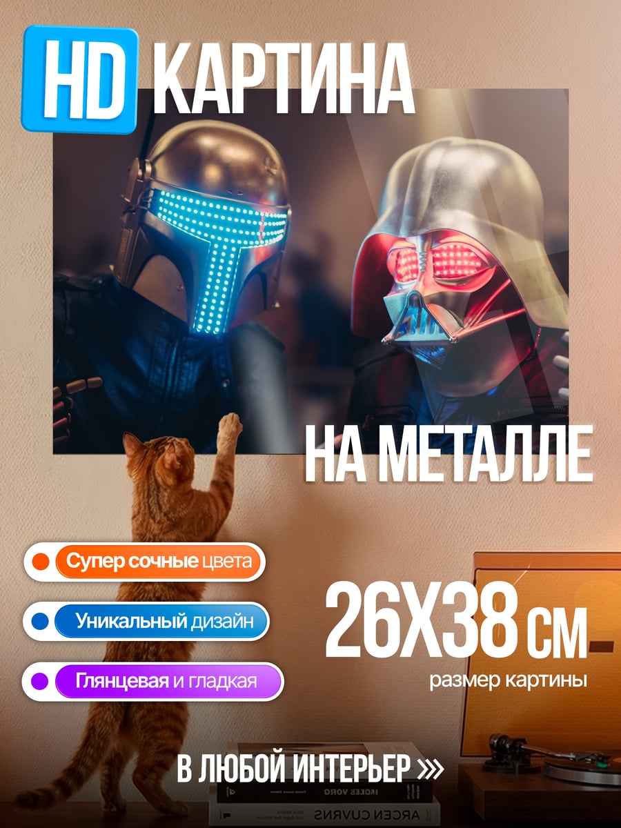 Картина на металле Дарт Вейдер и Мандалорец