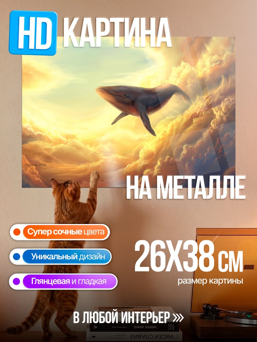 Картина на металле Кит в облаках