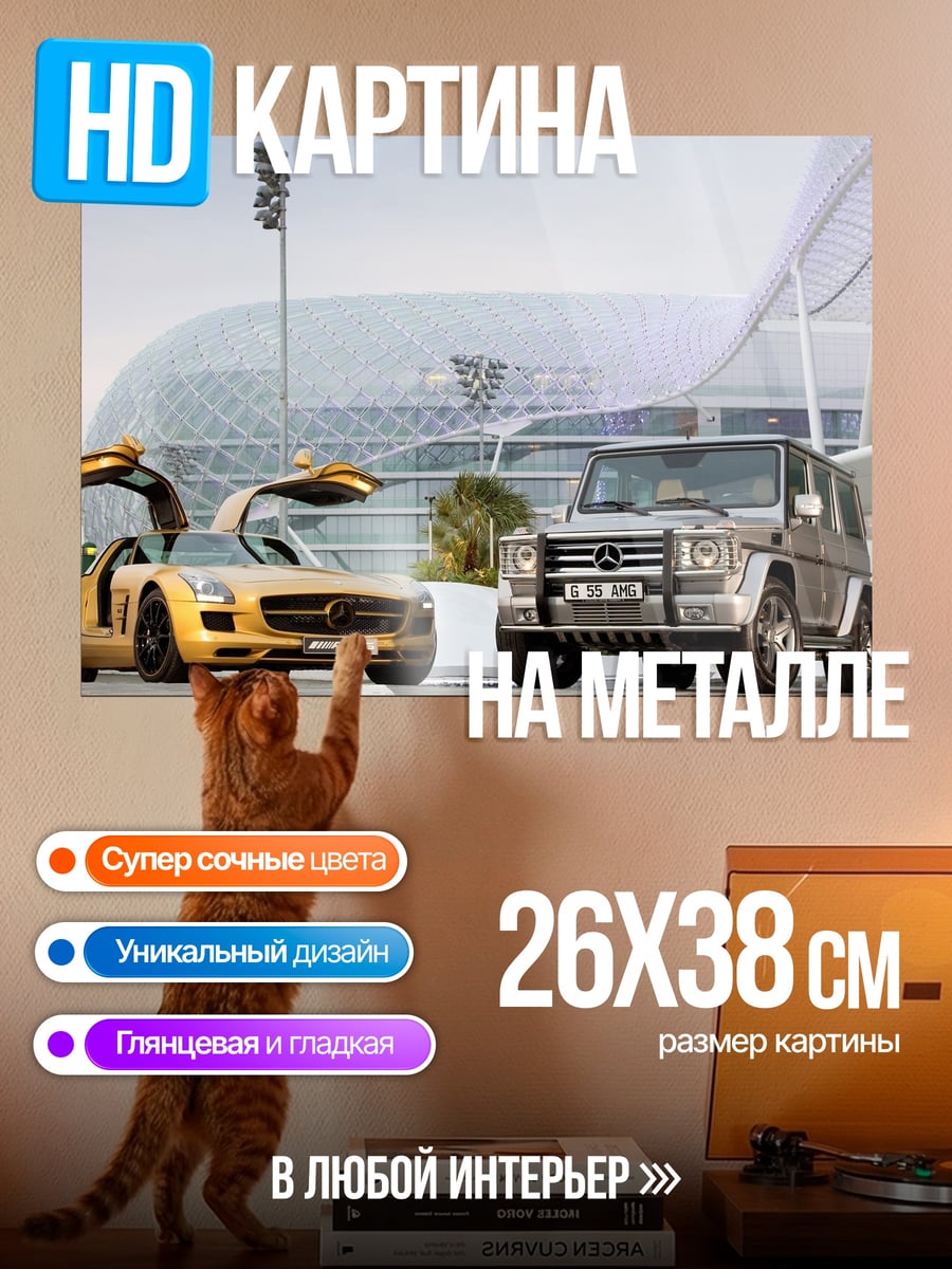 Картина на металле Два Мерседеса на улице