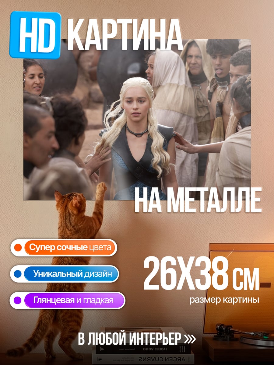Картина на металле Дейенерис Таргариен