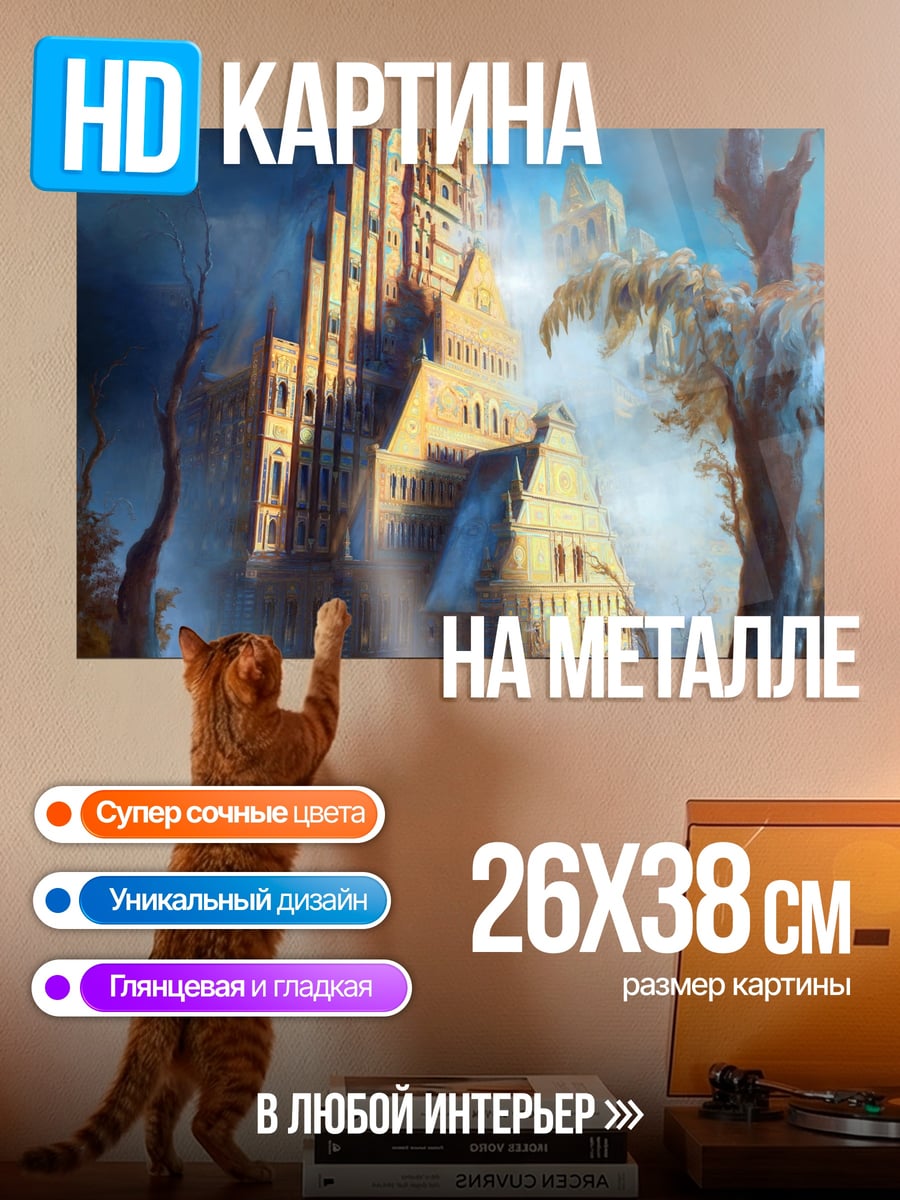 Картина на металле Мистические башни