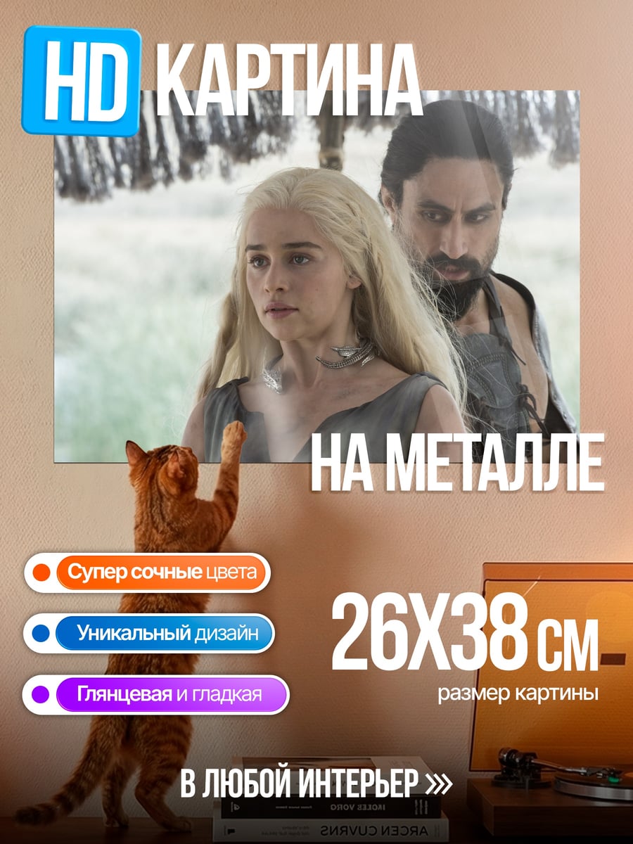 Картина на металле Дейенерис и Даарио