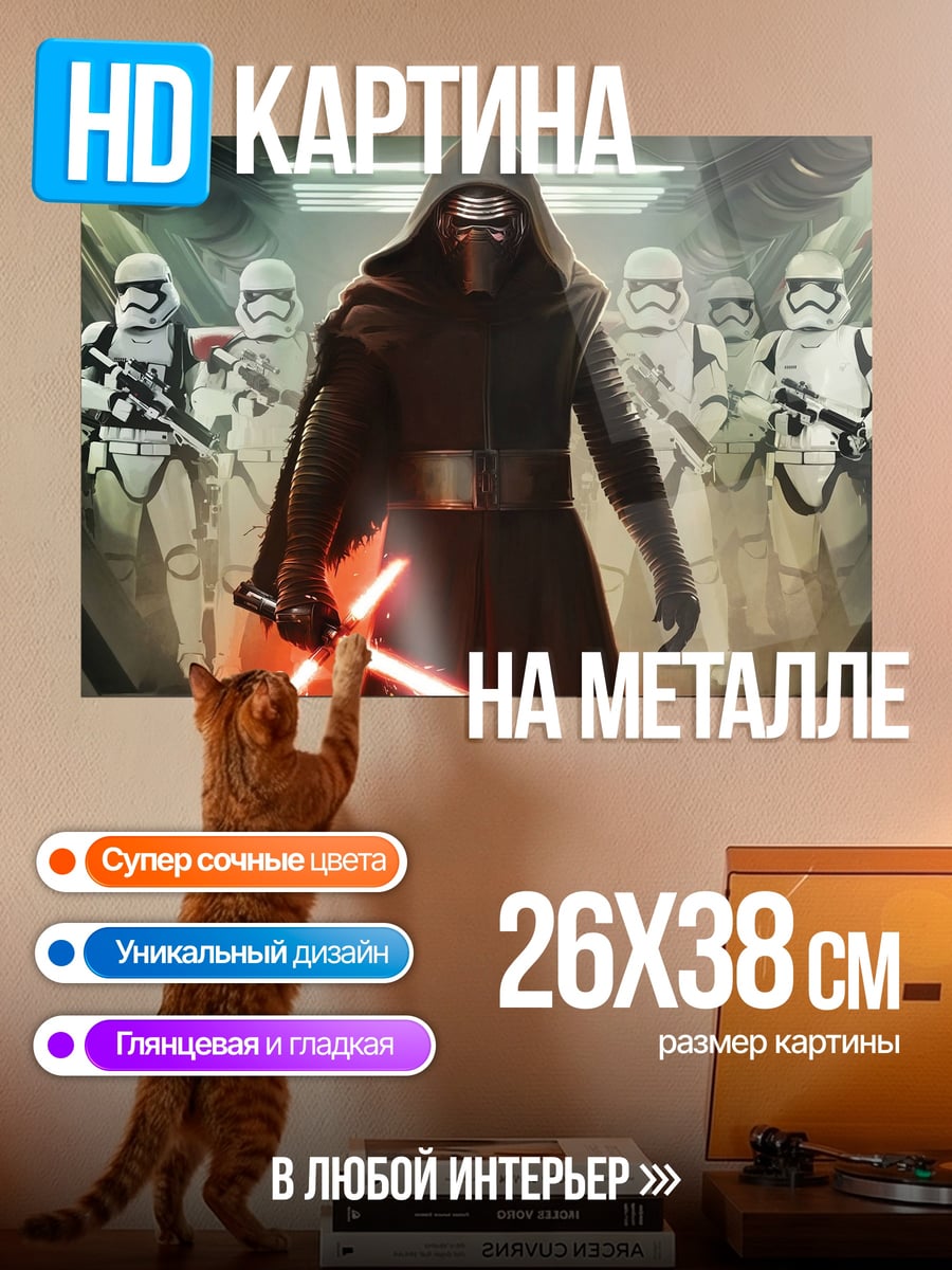 Картина на металле Кайло Рен и штурмовики