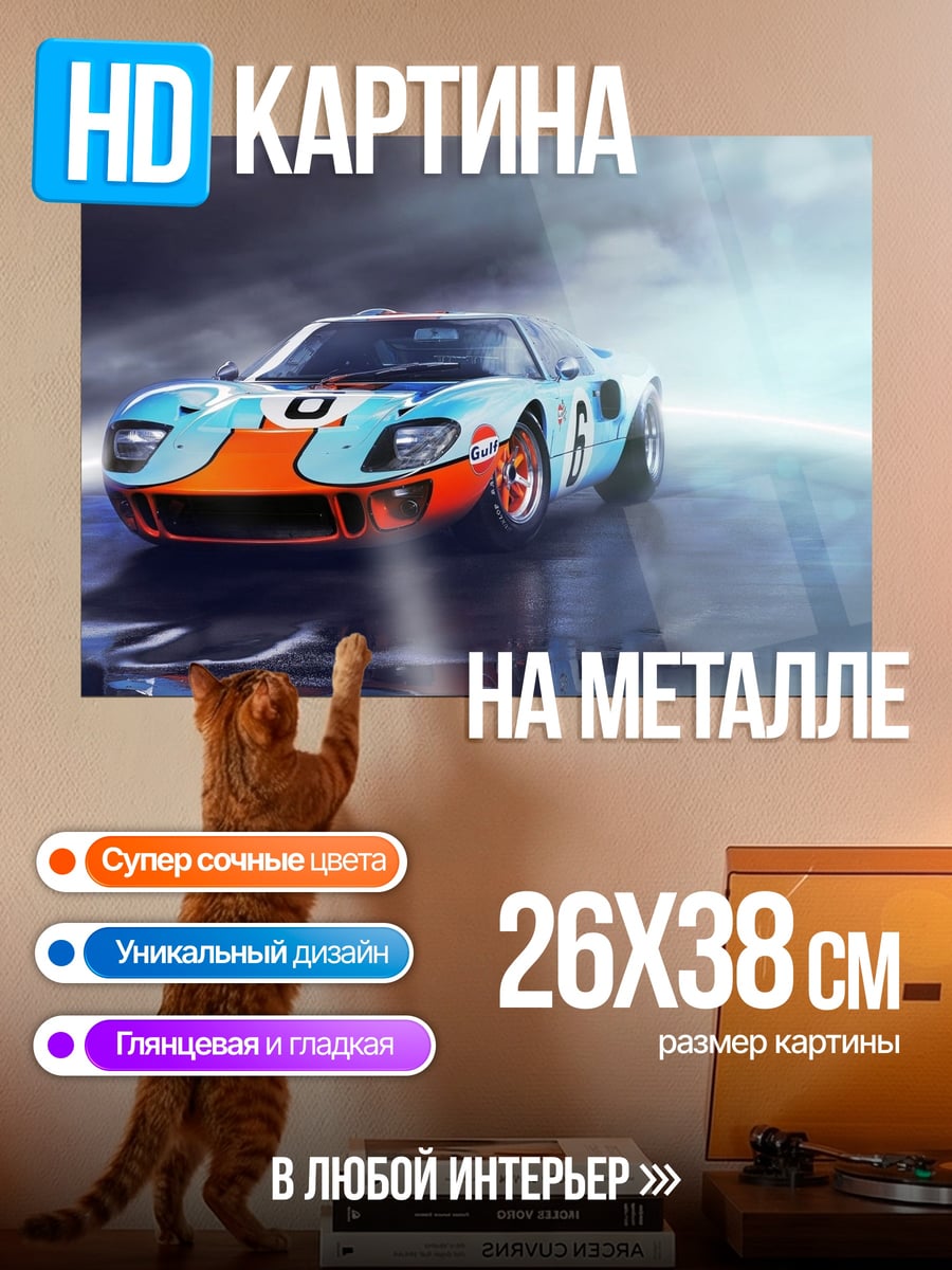 Картина на металле Гоночный автомобиль Ford