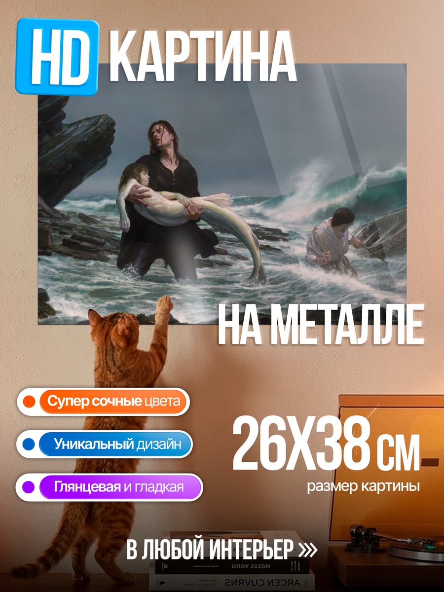Картина на металле Спасение из моря