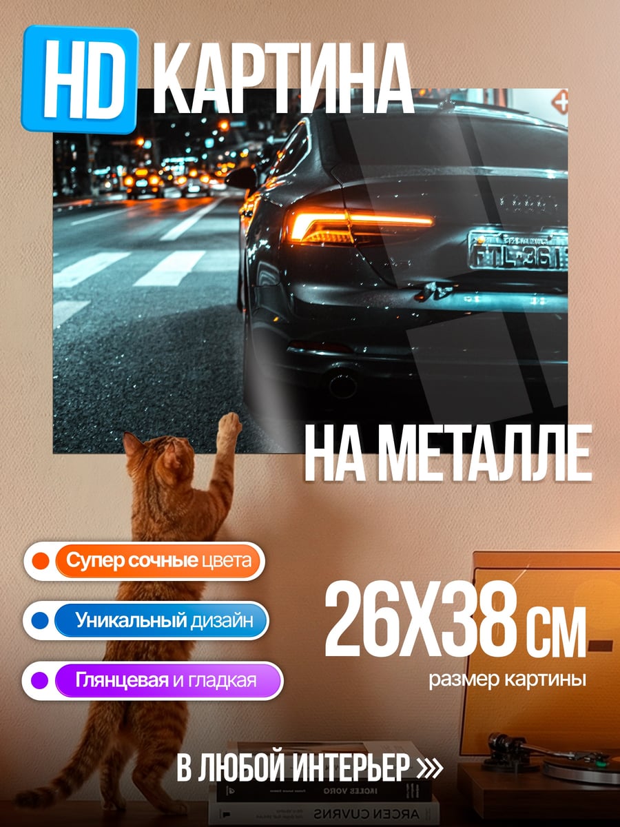 Картина на металле Ночной автомобиль