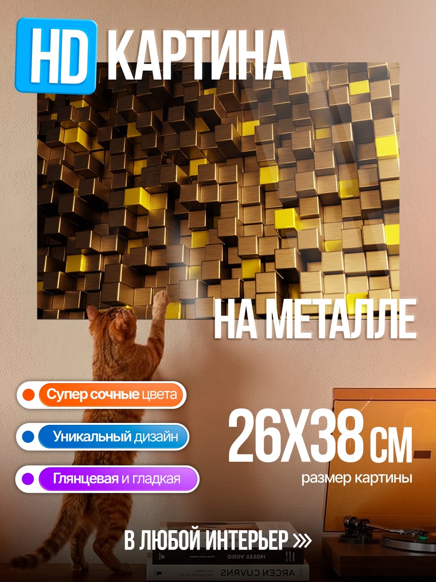 Картина на металле Золотые кубы