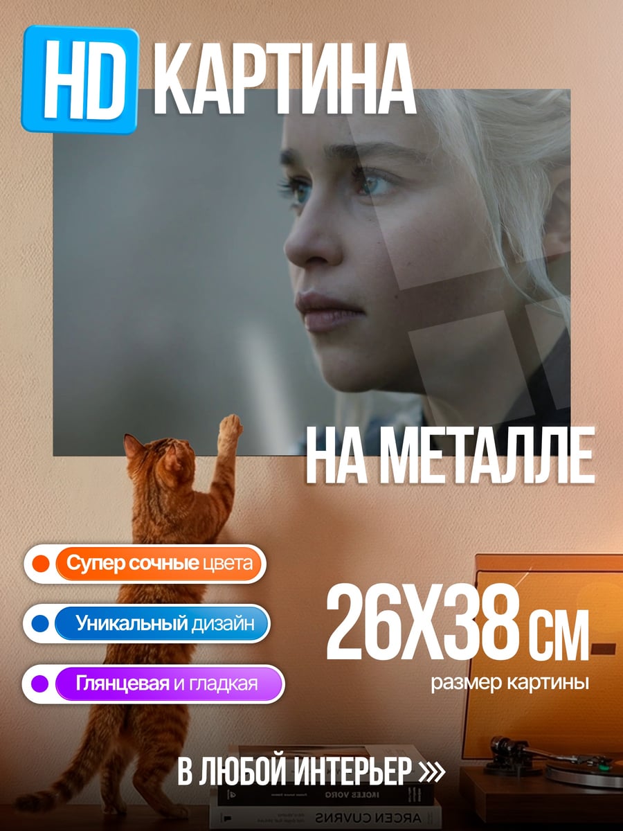 Картина на металле Дейенерис Таргариен