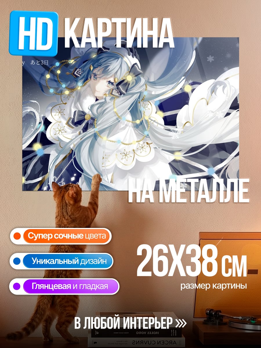 Картина на металле Снежная Мику