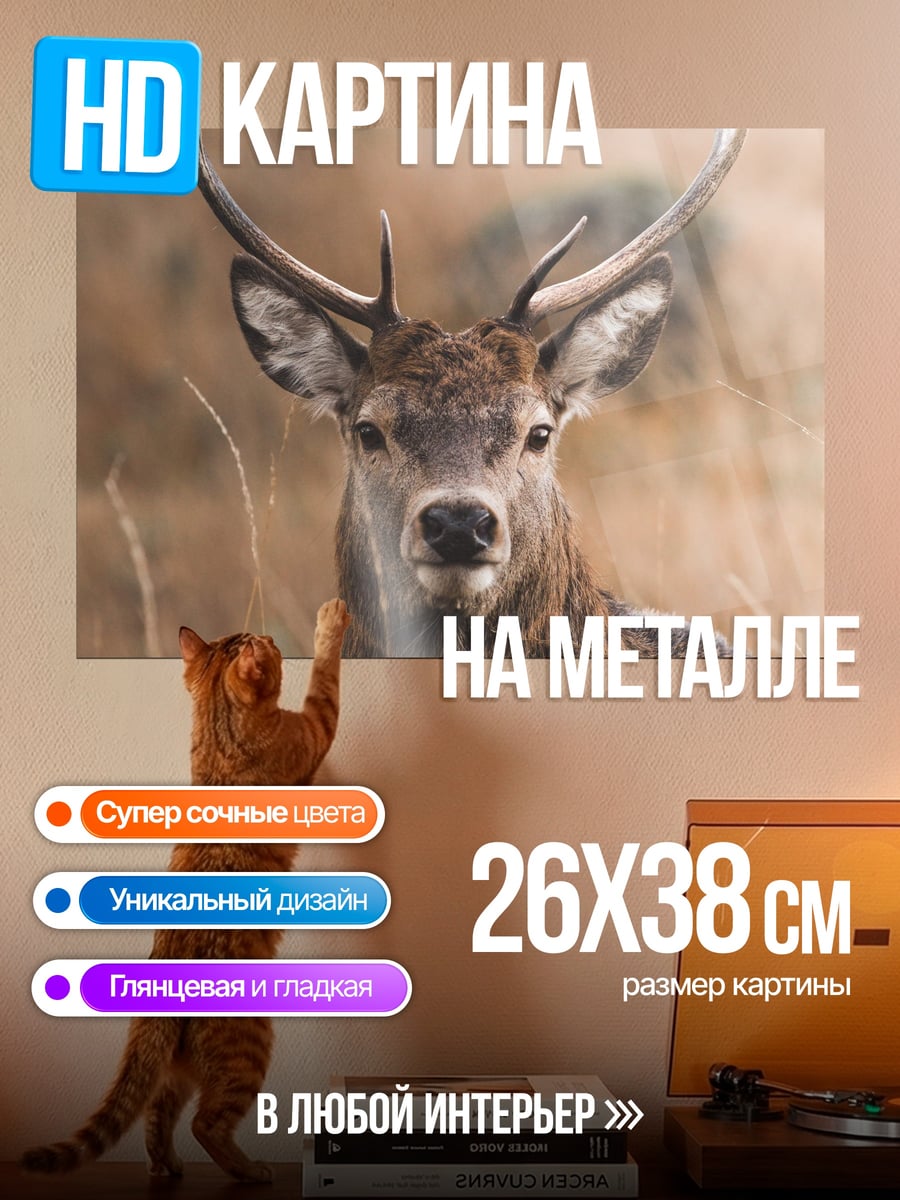 Картина на металле Олень в поле