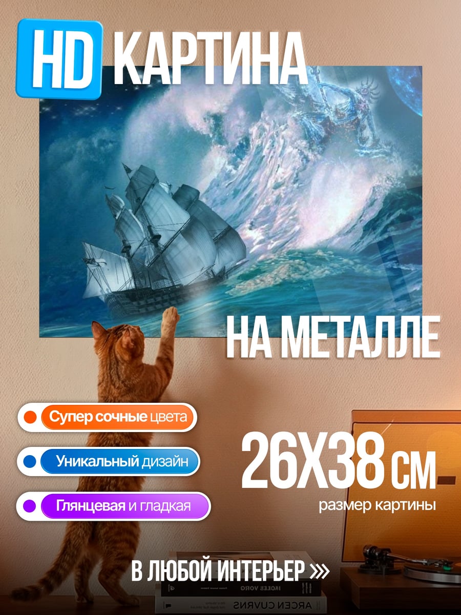 Картина на металле Корабль в шторме